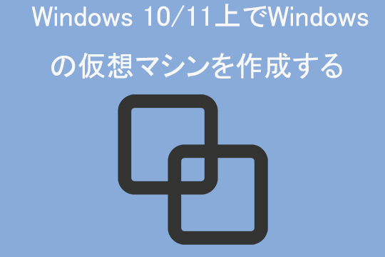 VirtualBoxでWindows 7の仮想マシンを作成する方法