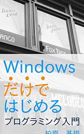 Windows 10でBasicを始めよう！プログラミング入門ガイド