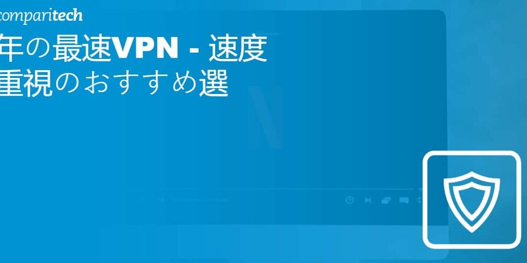 Windows 10におすすめのプロキシサーバー！安全性と速度を重視