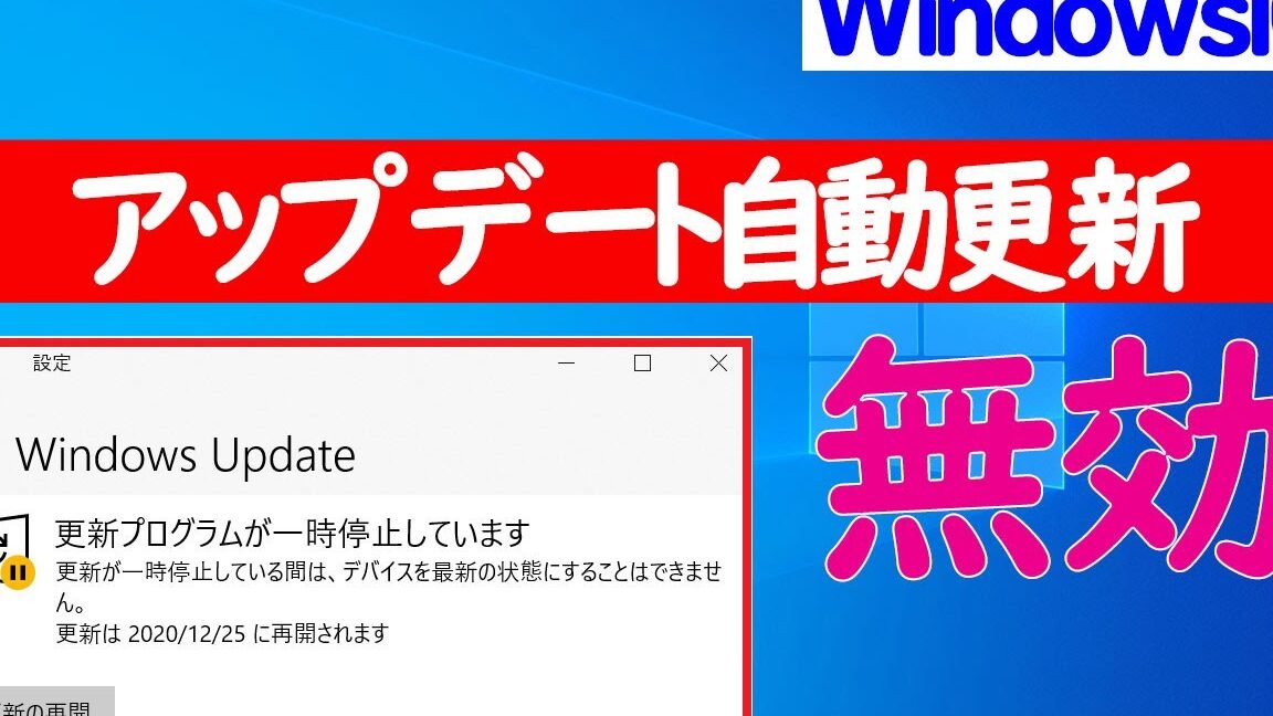 Windows 10のアップデートを無効化する方法！設定と注意点