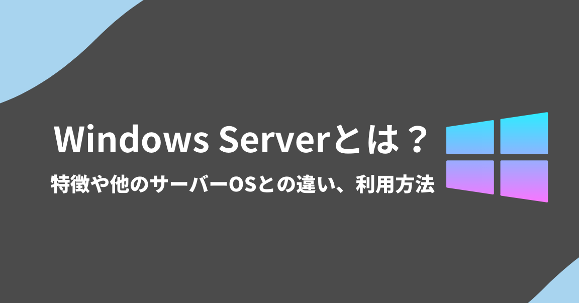 Windows 2000 Serverとは？ 特徴と現在も使うメリット