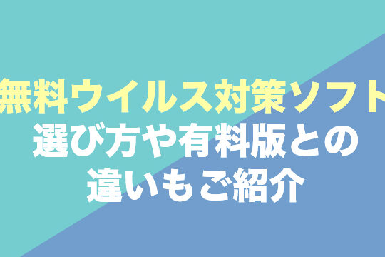Windows 7におすすめのウイルス対策ソフト！ 無料＆有料版を紹介