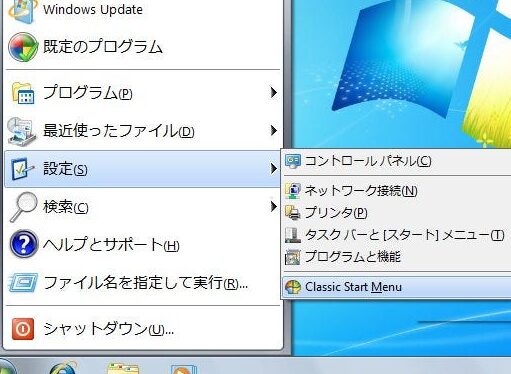 Windows 7にクラシックシェルを導入！スタートメニューを復活