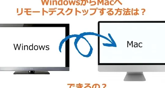 Windows から Mac にリモートデスクトップ接続する方法！