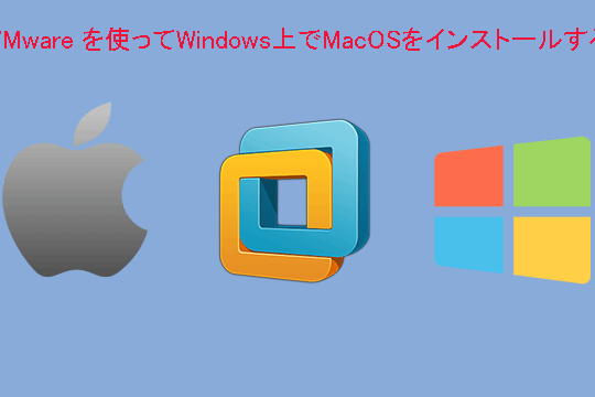 Windows で Mac を仮想化!Windows Mac 動かす 方法 10 Windows で Mac を仮想化!Windows Mac 動かす 方法