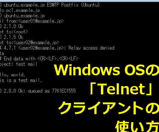 Windows で Telnet コマンドを使う方法と注意点! 19 Windows で Telnet コマンドを使う方法と注意点!