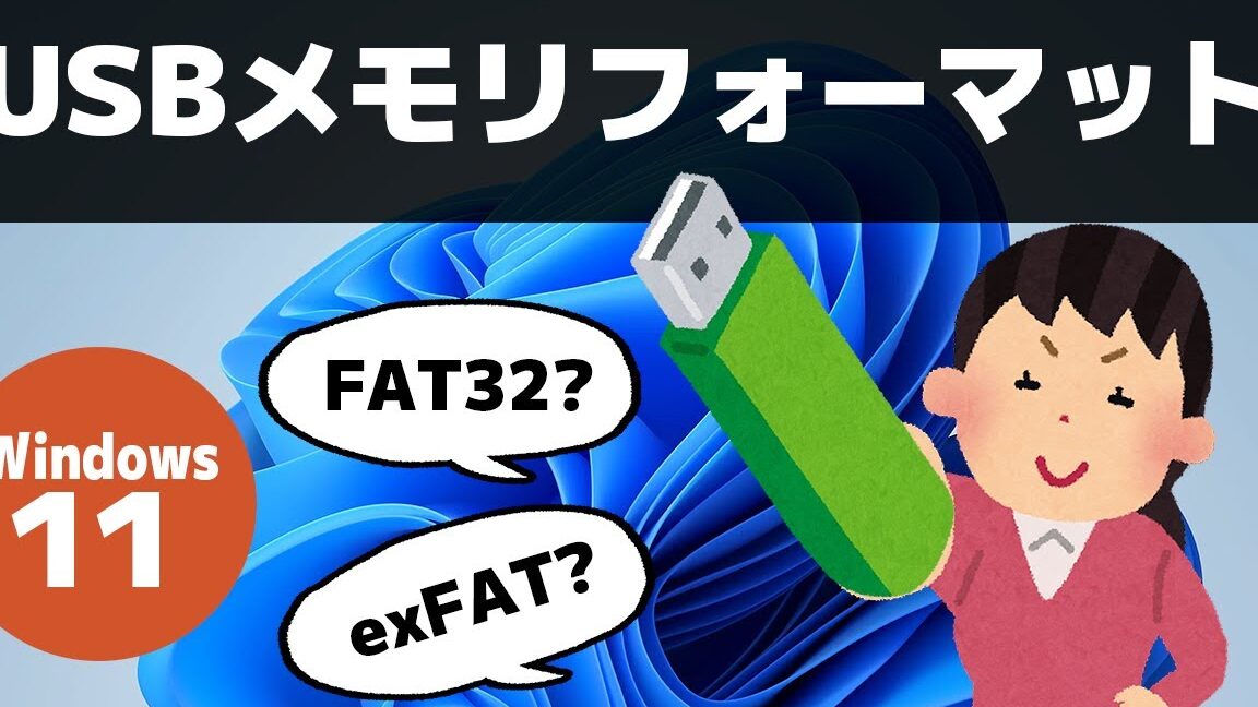 Windows で USB メモリをフォーマットする方法を解説！