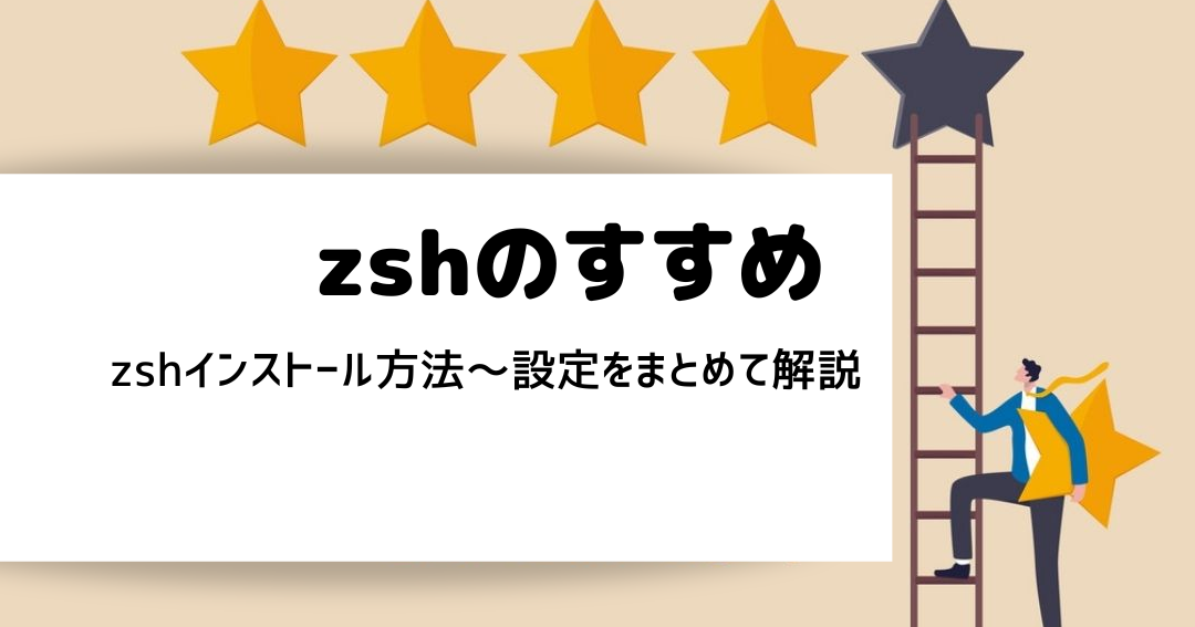 Windows で Zsh を使う方法！導入から設定まで解説！