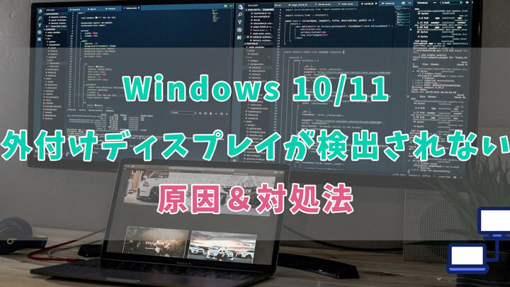 Windows でディスプレイが検出されない時の対処法! 11 Windows でディスプレイが検出されない時の対処法!