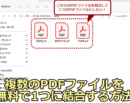 Windows でファイルを結合する方法！