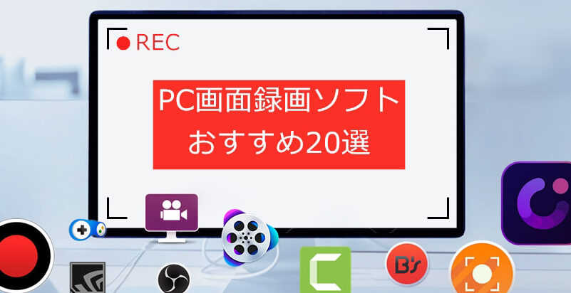 Windows で使える画面録画ソフトおすすめ5選! 7 Windows で使える画面録画ソフトおすすめ5選!