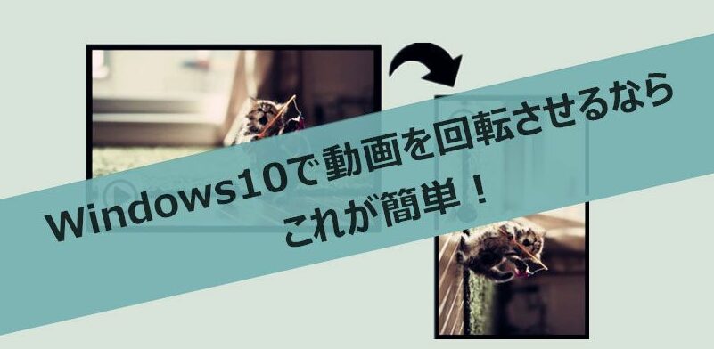 Windows で動画を回転する方法！