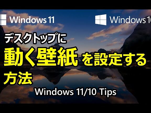Windows で壁紙を動画にする方法！