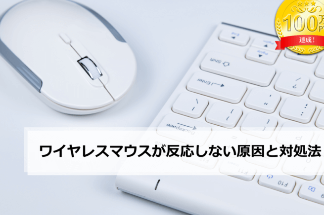 Windows のマウスが反応しない時の対処法! 7 Windows のマウスが反応しない時の対処法!