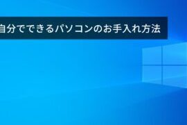 Windows のメンテナンス方法を紹介！