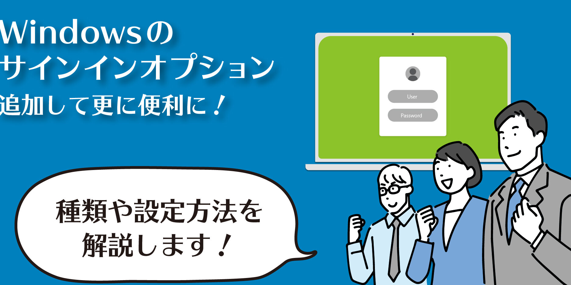 Windows のログオンとは？種類と設定方法を解説！