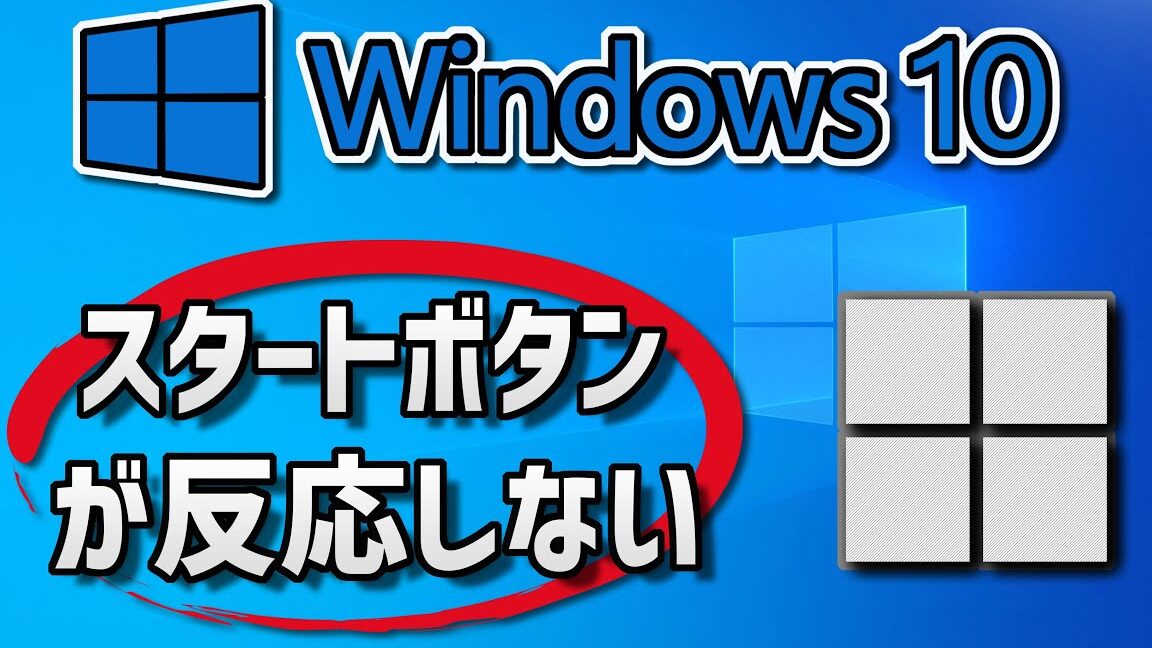 Windows スタートメニューが反応しない！？解決策を徹底解説！