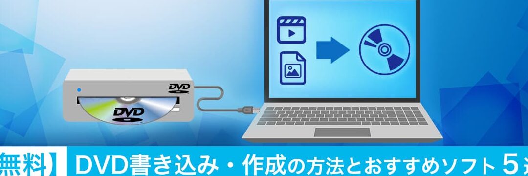 Windows ディスクイメージ書き込みツール：おすすめ５選！