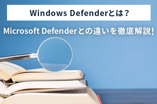Windows ディフェンダー セキュリティセンター：徹底解説！