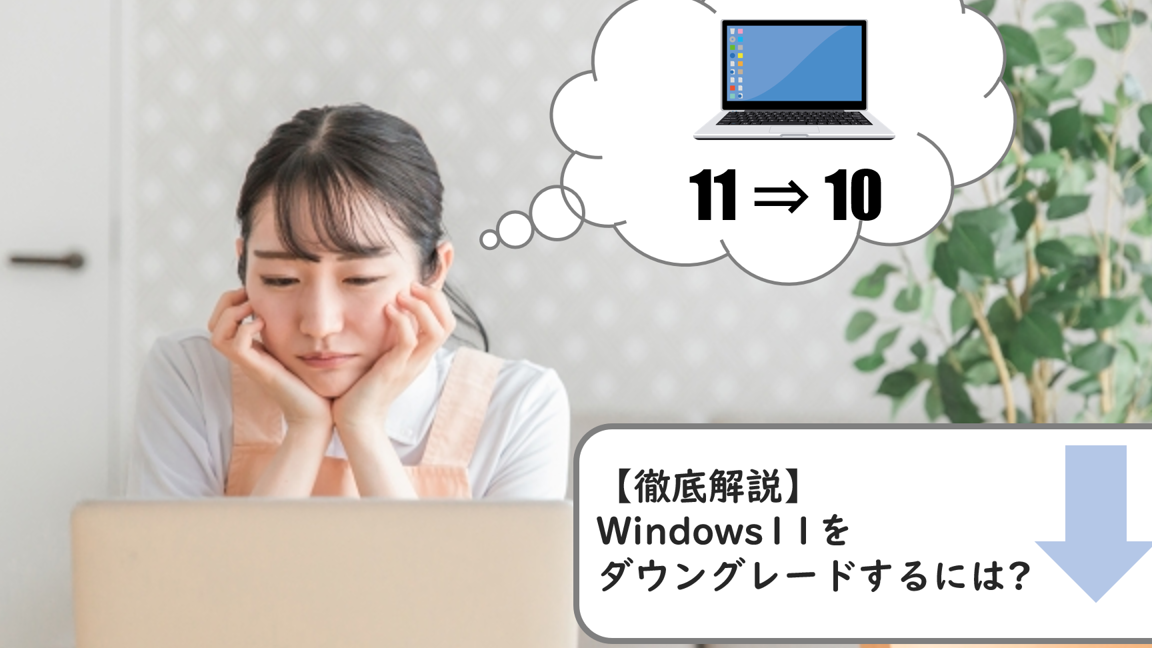 Windows バージョンダウン：注意点と手順を徹底解説！