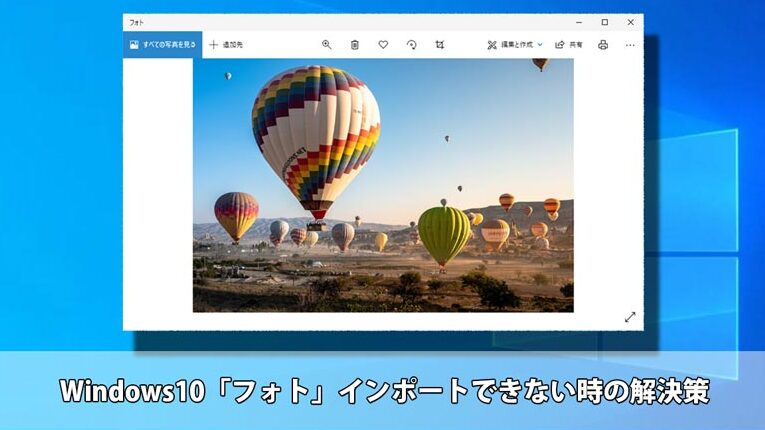 Windows フォトに写真がインポートできない時の対処法! 18 Windows フォトに写真がインポートできない時の対処法!