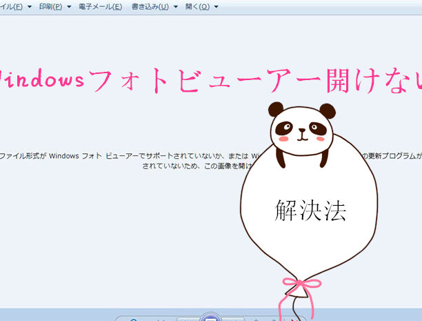 Windows フォトビューアーが開けない時の対処法! 19 Windows フォトビューアーが開けない時の対処法!