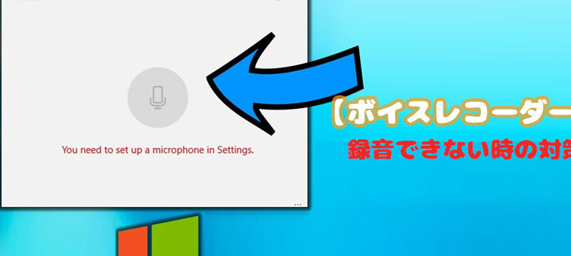 Windows ボイスレコーダー：録音ができない！？原因と解決策！
