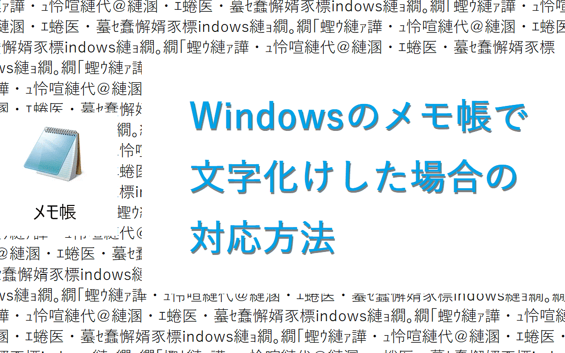 Windows メモ帳：文字化けの原因と解決策を徹底解説！