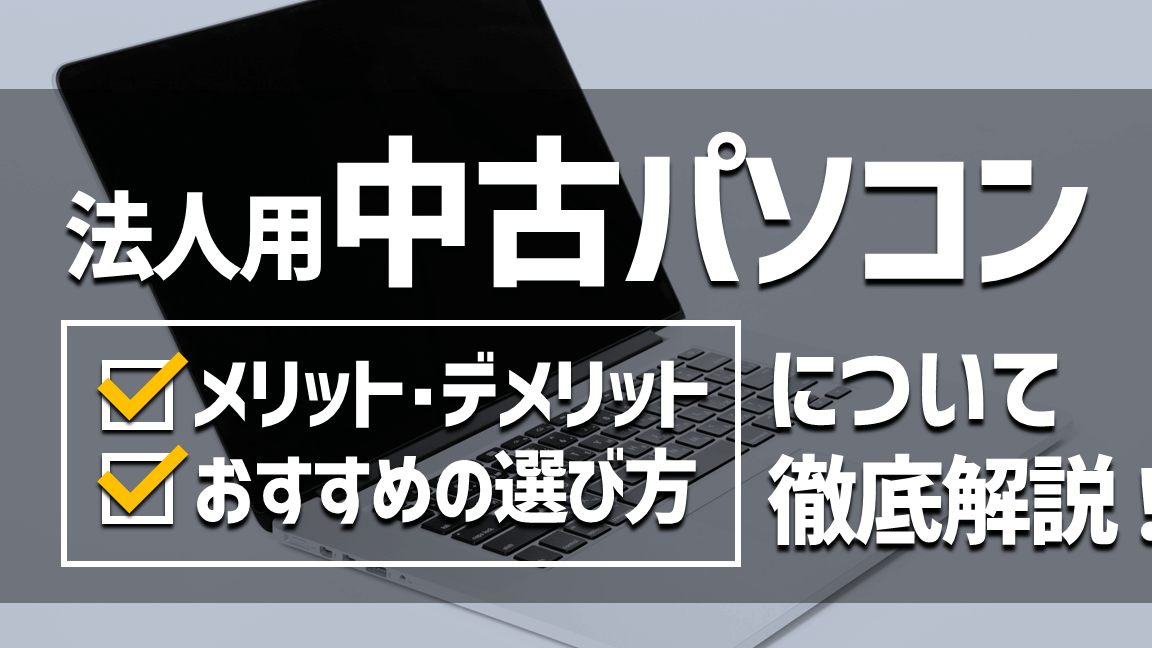 Windows 搭載の中古ノートパソコンは買い?メリットとデメリットを解説! 151 Windows 搭載の中古ノートパソコンは買い?メリットとデメリットを解説!