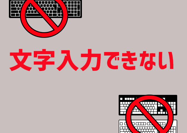 Windows 文字入力できない！？原因と解決策を徹底解説！