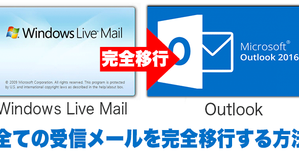Windows Live MailからOutlookへメールデータを移行する方法