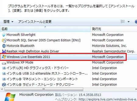 Windows Live Mailを削除する方法！アンインストール手順