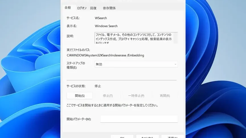Windows Searchサービスを停止する方法