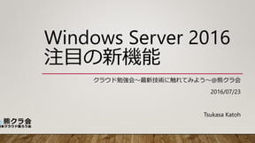 Windows Server 2016 の新機能と特徴を紹介！