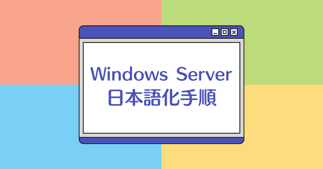 Windows Serverを日本語化する手順！