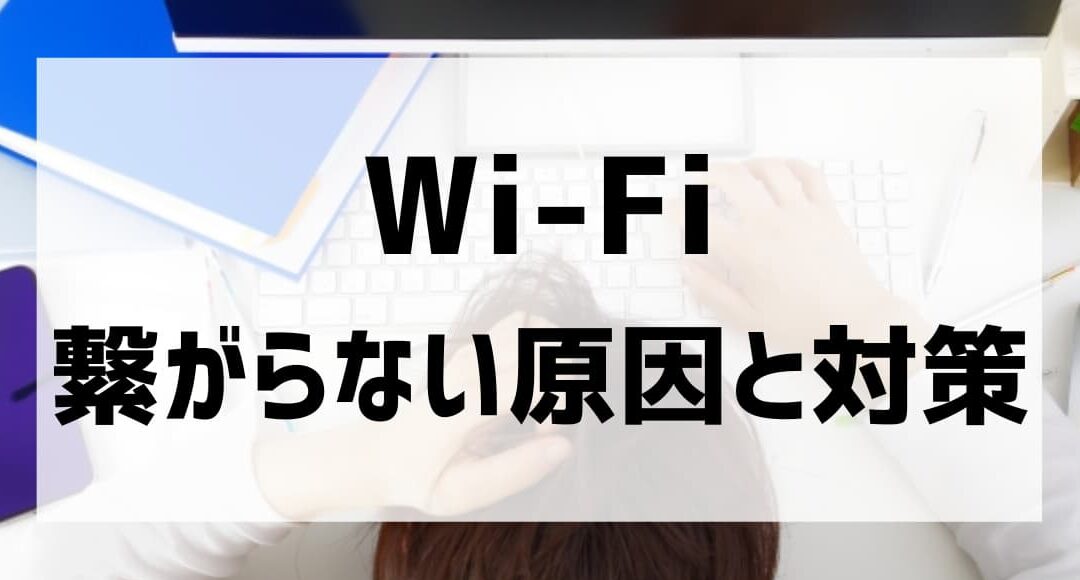 Windows Wi-Fiが繋がらない！？原因と解決策を徹底解説！