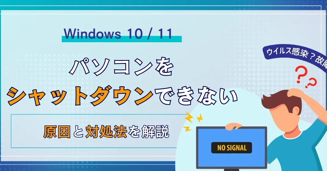 Windowsがシャットダウンしない！？原因と解決策を徹底解説！