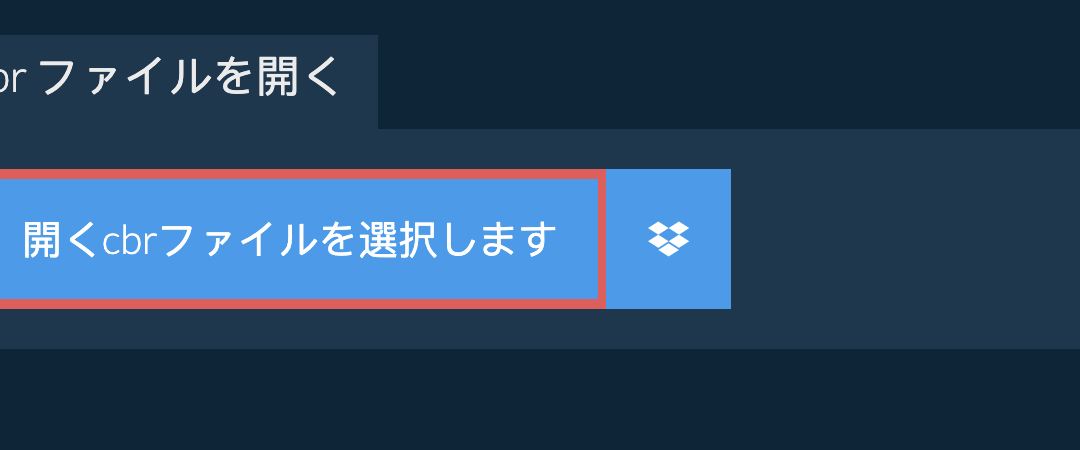 WindowsでCBRファイルを開く方法！おすすめソフト紹介