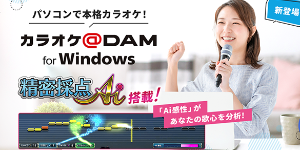 WindowsでDAMソフトを使う方法！カラオケを楽しもう