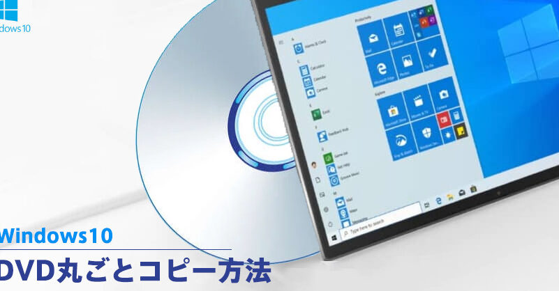 WindowsでDVDをコピーする方法！簡単バックアップ