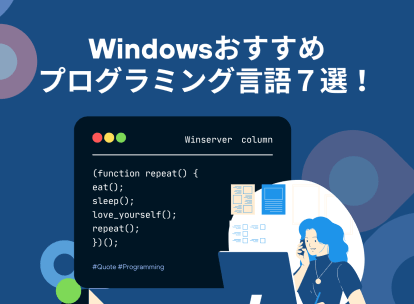 Windowsでプログラミングを始めよう！ おすすめ言語＆開発環境