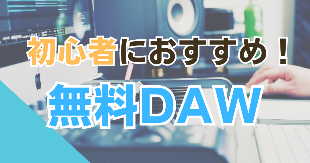 Windowsで使える無料DTMソフト！初心者におすすめ