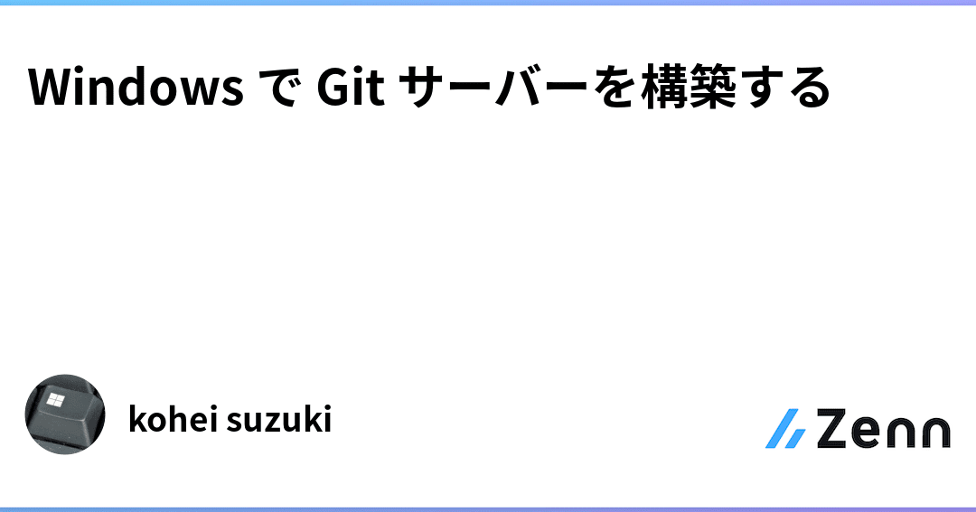 WindowsでGitサーバーを構築する方法