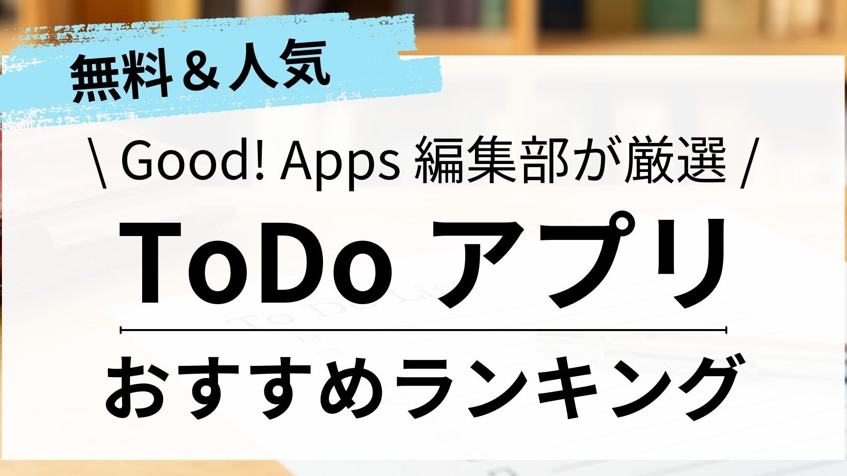 WindowsにおすすめのToDoアプリ！無料・有料から厳選