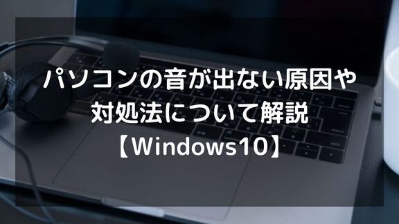 Windowsの音が出ない？原因と解決策を解説