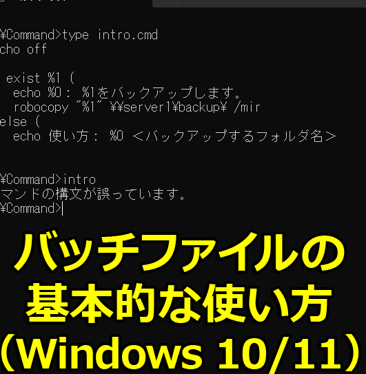 Windowsバッチファイルでif文を使う方法を解説！