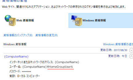 Windows資格情報パスワード表示がない時の対処法