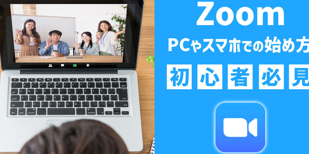 ZoomミーティングをWindowsで快適に! インストール方法をわかりやすく解説 9 ZoomミーティングをWindowsで快適に! インストール方法をわかりやすく解説